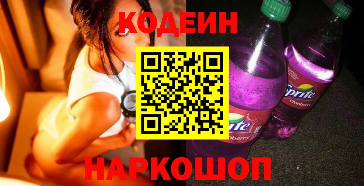 Кодеиновый сироп Lean Purple Drank  Вход с VPN  Тавда  Кодеин напиток Lean (лин) 